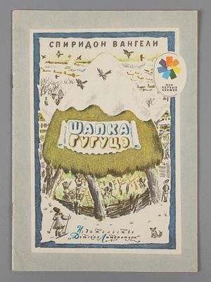 [Рисунки Ильи Кабакова] Вангели С.С. Шапка Гугуцэ. Рассказы. М., 1973. Вангели С.С. Шапка 