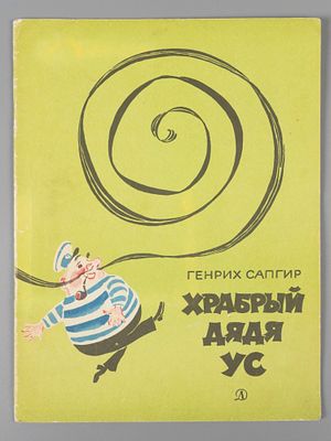 Сапгир Г.В. Храбрый дядя Ус. Рисунки А. Елисеева. М., 1971. Сапгир Г.В. Храбрый дядя Ус. 
