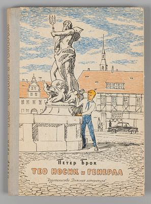 Брок П. Тео Носик и Генерал. Рисунки Д. Штеренберга. М., 1965. Брок П. Тео Носик и Генерал. 
