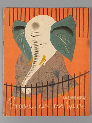 Коркин В.Ф. Вспомнил слон про Цейлон. Рисунки Ю. Зальцман. М., 1967. Коркин В.Ф. Вспомнил слон 