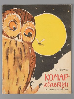 Грибачев Н.М. Комар-хвастун. Рисунки Г. Никольского. М., 1968. Грибачев Н.М. Комар-хвастун. 