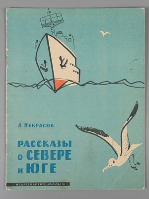 Некрасов А.С. Рассказы о Севере и Юге. Рисунки А. Кузьмин. М., 1964. Некрасов А.С. Рассказы о 