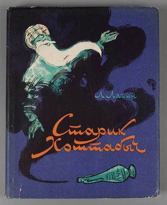 Лагин Л.И. Старик Хоттабыч. Рисунки Г. Мазурина. М., 1963. Лагин Л.И. Старик Хоттабыч. 