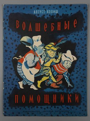 Копиш А. Волшебные помощники. Рисунки Н. Носкович. М., 1967. Копиш А. Волшебные помощники. 