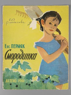 Пермяк Е. А. Смородинка. Рисунки П. Асеева. М., 1961. Пермяк Е. А. Смородинка. Рисунки П. 