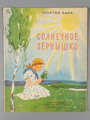 Балл Г.А. Солнечное зернышко. Рисунки В. Федорова. М., 1960. Балл Г.А. Солнечное зернышко. 