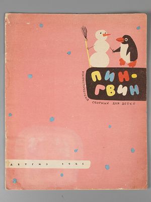 Пингвин. Юмористический сборник для детей. М., 1961. Пингвин. Юмористический сборник для детей. 