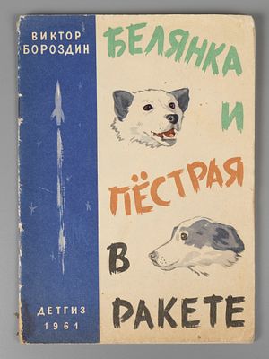 Бороздин В.П. Белянка и Пестрая в ракете. М., 1961. Бороздин В.П. Белянка и Пестрая в ракете. 
