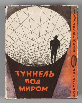 Туннель под миром. Сборник англо-американской фантастики. М., 1965. Туннель под миром. Сборник 