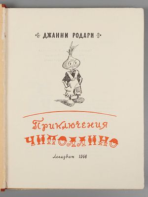 Родари Д. Приключения Чиполлино. Иллюстрации В. Гальба. Л., 1958. Родари Д. Приключения 