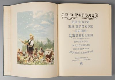 Гоголь Н.В. Вечера на хуторе близ Диканьки. Рисунки А. Бубнова и А. Каневского. М.-Л., 1954. Гог 