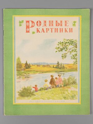 Родные картинки. Стихотворения. Рисунки П. Басманова. Л., 1956. Родные картинки. Стихотворения. 