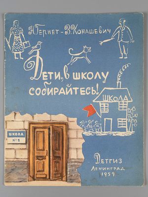 Гернет Н.В., Конашевич В.М. Дети, в школу собирайтесь! Л., 1959. Гернет Н.В., Конашевич В.М. 