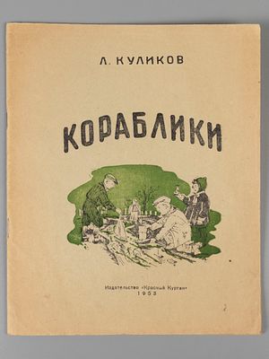 Куликов Л.И. Кораблики. Художник Г. Ляхин. Курган, 1953. Куликов Л.И. Кораблики. Художник Г. 
