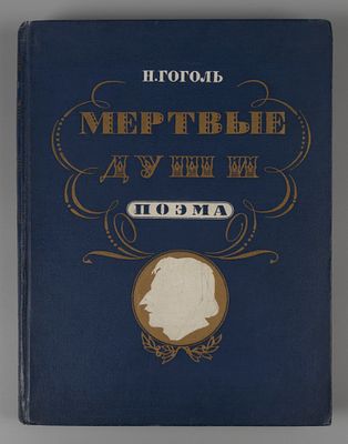 Гоголь Н.В. Мертвые души. Рисунки П. Боклевского. М., 1952. Гоголь Н.В. Мертвые души. Поэма. 