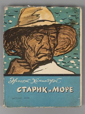 [Первое издание на русском языке] Хемингуэй Э. Старик и море. Оформление С.Б. Телингатера. М., 1956.