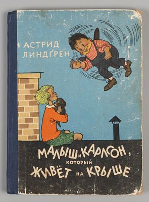 [Первое издание на русском языке] Линдгрен А. Малыш и Карлсон, который живет на крыше. М., 1957. 