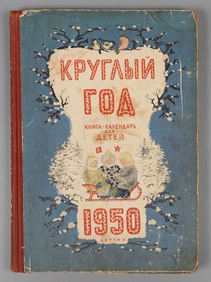 Круглый год. Книга-календарь для детей на 1950 год. М.-Л., 1949. Карпенко Г.В., Кон Л.Ф., Эмден 