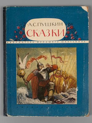 Пушкин А.С. Сказки. Рисунки Ю. Мезерницкого. Л., 1949. Пушкин А.С. Сказки. Рисунки Ю. 