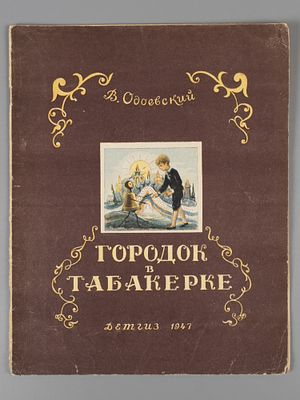Одоевский В.Ф. Городок в табакерке. Рисунки М. Горшмана. М.-Л., 1947. Одоевский В.Ф. Городок в 