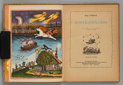 Ершов П.П. Конек-Горбунок. Рисунки Ю. Васнецова. М.-Л., 1941. Ершов П.П. Конек-Горбунок. 
