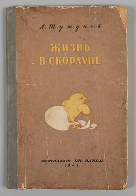 Тутунов А.В. Жизнь в скорлупе. М.-Л., 1941. Тутунов А.В. Жизнь в скорлупе. М.-Л.: Детиздат 