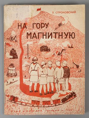 Строковский Л. На гору магнитную. Обложка П. Кондратьева. М.-Л., 1932. Строковский Л. На гору 