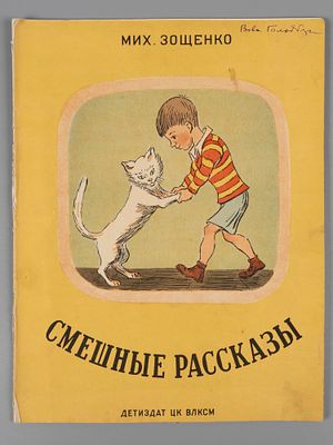 Зощенко М. М. Смешные рассказы. Рисунки Н. Шабанова. – М.-Л., 1937. Зощенко М. М. Смешные 