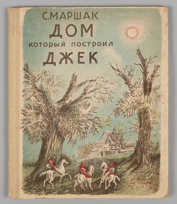 Маршак С.Я. Дом, который построил Джек. Рисунки В. Конашевича. М.-Л., 1936. Маршак С.Я. Дом 