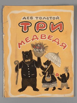 Толстой Л. Н. Три медведя [Сказка]. Автолитографии Ю. Васнецова. - Л., 1935. Толстой Л. Н. Три 