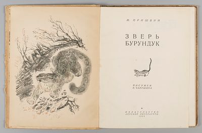Пришвин М. Зверь бурундук. Рисунки Е. Чарушина. М., 1935. Пришвин М. Зверь бурундук. Рисунки Е. 