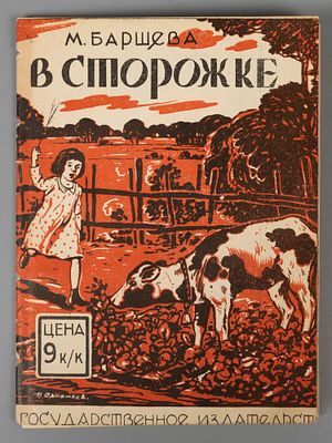 Баршева М.С. В сторожке. Рисунки В. Артемьева. М.-Л., 1928. Баршева М.С. В сторожке. Рисунки В. 