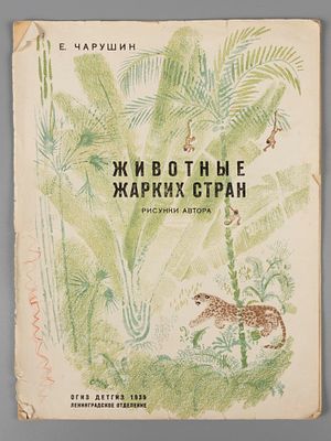Чарушин Е. Животные жарких стран. Рисунки автора. Л., 1935. Чарушин Е. Животные жарких стран. 