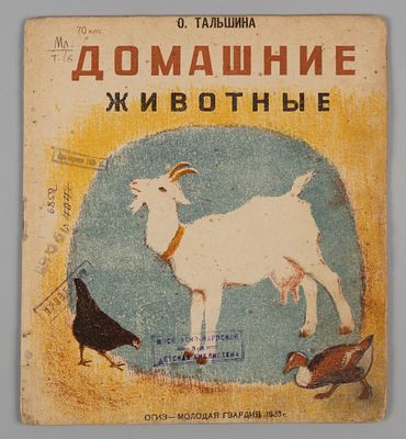 Тальшина О.К. Домашние животные. Автолитографии В. Ватагина. М., 1933. Тальшина О.К. Домашние 
