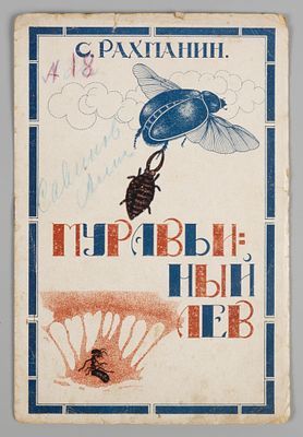 Рахманин С. Муравьиный лев. Рисунки и обложка автора. Л., 1925. Рахманин С. Муравьиный лев. 