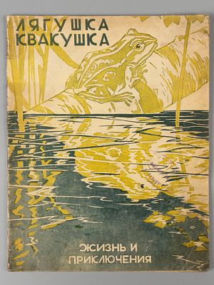 Лукьянская В. Лягушка квакушка. Рисунки В. Ватагина. М., 1925. Лукьянская В. Лягушка квакушка. 