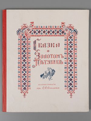 Пушкин А.С. Сказка о золотом петушке. Иллюстрации худ. С.С. Соломко. Париж, 1925. Пушкин А.С. 