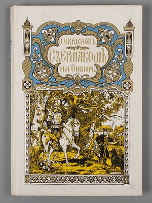 Краснов П.Н. С Ермаком на Сибирь! Париж, 1929. Краснов П.Н. С Ермаком на Сибирь. Повесть. 