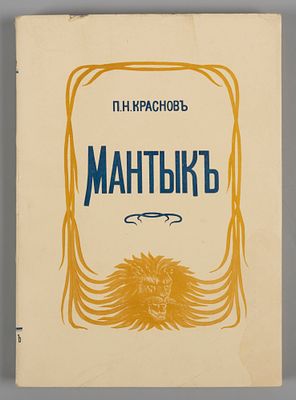 Краснов П.Н. Мантык. Охотник на львов. Paris, 1928. Краснов П.Н. Мантык. Охотник на львов. 
