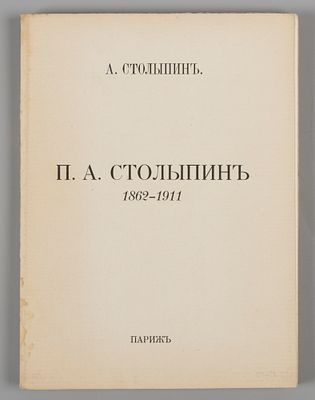 Столыпин А. П.А. Столыпин: 1862-1911. Париж, 1927. Столыпин А. П.А. Столыпин: 1862-1911. Париж: 