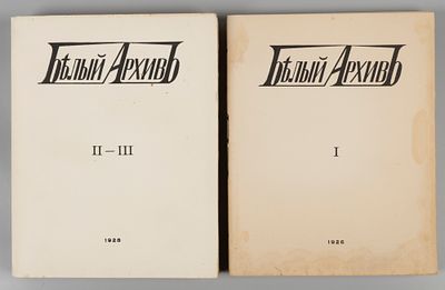Белый архив [в 3-х томах]. Сборник материалов по истории и литературе войны, революции 