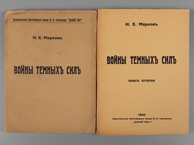 Марков Н.Е. Войны темных сил. В 2-х томах. Париж, 1928-1930. Марков Н.Е. Войны темных сил [в 