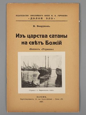 Безруков В. Из царства сатаны на свет Божий (Захват &laquo;Утриша&raquo;). Париж, 1927. Безруков В. Из 