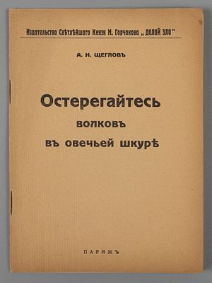 Щеглов А.Н. Остерегайтесь волков в овечьей шкуре. Париж, 1928. Щеглов А.Н. Остерегайтесь волков 