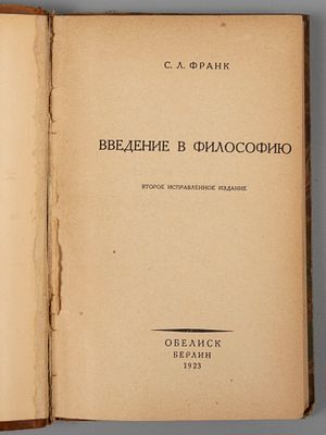 [Из библиотеки Л.Г. Отоцкого-Закутина] Франк Л.С. Введение в философию. Берлин, 1923. Франк 