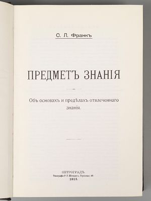 [Из библиотеки Л.Г. Отоцкого-Закутина] Франк Л.С. Предмет знания. Репринт. Бельгия, 1960-1970. Ф 