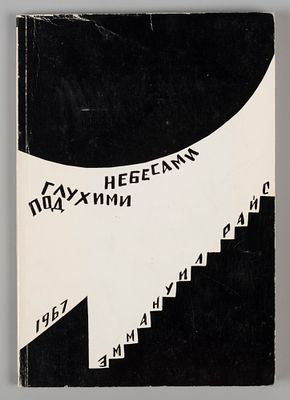 Райс Э. Под глухими небесами. Из дневников, 1938-1941. New York, 1967. Райс Э. Под глухими 