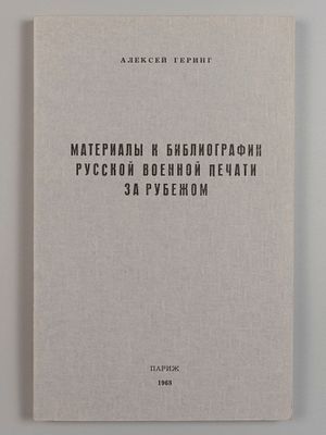 Геринг А. Материалы к библиографии русской военной печати за рубежом. Париж, 1968. – 135 с. 