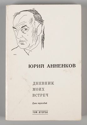Анненков Ю.П. Дневник моих встреч. Цикл трагедий. Том 2. New York, 1966. Анненков Ю.П. Дневник 