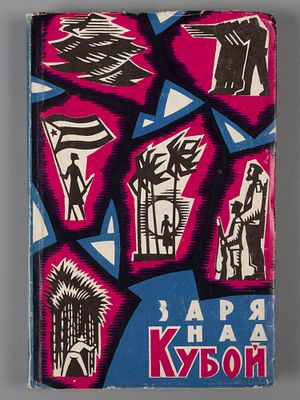 [Первый перевод И. Бродского в СССР] Заря над Кубой. Стихи. М., 1962. Заря над Кубой. Стихи. 